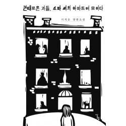 [알렙]권태로운 자들 소파 씨의 아파트에 모이다, 알렙