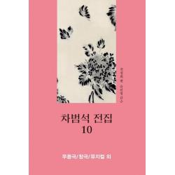  태학사 차범석 전집 10 : 무용극 / 창극 / 뮤지컬 외 태학사