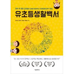  서울문화사 유초등생활백서 현직 유·초등 교사들이 상세히 알려주는 유초등생활 완벽 가이드 서울문화사
