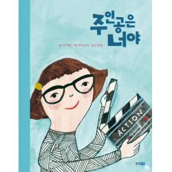  웅진주니어 주인공은 너야 웅진주니어