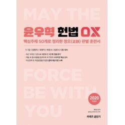 [에스티유니타스]윤우혁 헌법 OX (2020핵심주제 50개로 정리한 정오판별 훈련서), 에스티유니타스