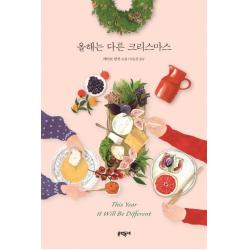 [문학동네]올해는 다른 크리스마스, 문학동네