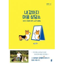  혜다 내 강아지 마음 상담소 혜다