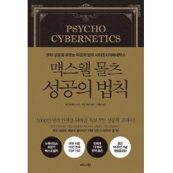 비즈니스북스 맥스웰 몰츠 성공의 법칙 부와 성공을 부르는 마음의 법칙 사이코사이버네틱스 비즈니스북스