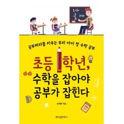  위즈덤하우스 초등 1학년 수학을 잡아야 공부가 잡힌다 개정증보판 위즈덤하우스