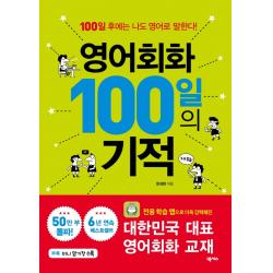 [넥서스]영어회화 100일의 기적, 넥서스