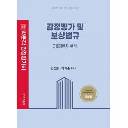 [박문각]2023 감정평가 및 보상법규 기출문제분석 (제5판), 박문각