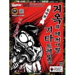 Srmusic 지옥의 메커니컬 기타 트레이닝 : 입대편 Srmusic 코바야시 신이치