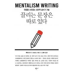 [반니]끌리는 문장은 따로 있다 : 마음을 사로잡는 심리적 글쓰기 기술, 반니