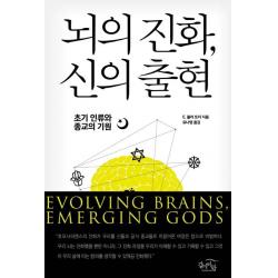  갈마바람 뇌의 진화 신의 출현 : 초기 인류와 종교의 기원 갈마바람