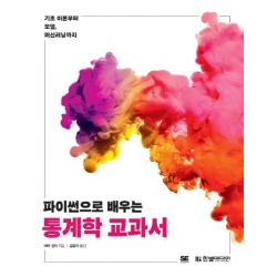 [한빛미디어]파이썬으로 배우는 통계학 교과서 (기초 이론부터 모델 머신러닝까지), 한빛미디어