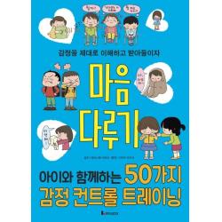  루덴스미디어 마음 다루기 : 아이와 함께하는 50가지 감정 컨트롤 트레이닝 똑똑하게 레벨 업 5 루덴스미디어