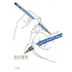  사계절 왼손에게 Dear 그림책 양장 사계절