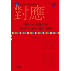  박이정 한국어 관형어의 중국어 대응 표현 연구 박이정