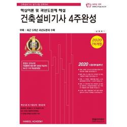 [한솔아카데미]건축설비기사 4주완성 (핵심이론 및 과년도문제 해설2020), 한솔아카데미