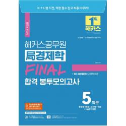 [해커스공무원]2022 해커스공무원 局경제학 FINAL 합격 봉투모의고사 5회분 : 7급 공무원 7급 군무원 행정직 8급 국회직, 해커스공무원