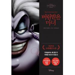  라곰 디즈니의 악당들 3 : 버림받은 마녀 라곰