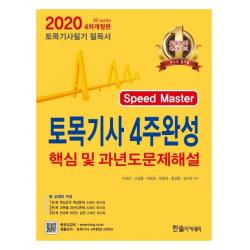[한솔아카데미]Speed Master 토목기사 4주완성 핵심 및 과년도 문제해설 (기출문제 동영상 제공2020), 한솔아카데미
