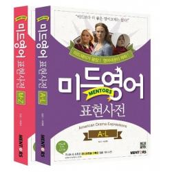  멘토스 미드영어 표현사전 A L+m Z 세트 미드보다 더 좋은 영어교재는 없다! 멘토스