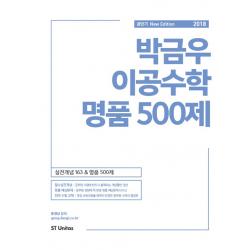  주 에스티유니타스 2018 박금우 이공수학 명품 500제 주 에스티유니타스