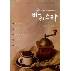 [동연]5개국 언어로 배우는 바리스타, 동연