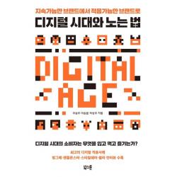 [북스톤]디지털 시대와 노는 법 (지속가능한 브랜드에서 적응가능한 브랜드로), 북스톤