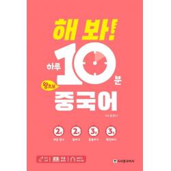 [시사중국어사]해 봐! 하루 10분 왕초보 중국어, 시사중국어사
