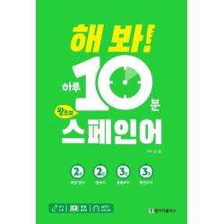  랭기지플러스 해 봐! 하루 10분 왕초보 스페인어 랭기지플러스