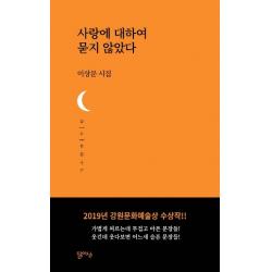 [달아실]사랑에 대하여 묻지 않았다 (달아실시선 21), 달아실