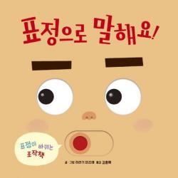  키즈엠 표정으로 말해요! 보드북표정이 바뀌는 조작책 키즈엠