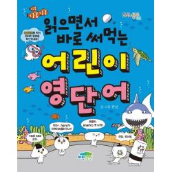  파란정원 읽으면서 바로 써먹는 어린이 영단어 파란정원
