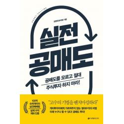  이레미디어 실전 공매도 : 공매도를 모르고 절대 주식투자 하지 마라! 이레미디어