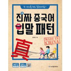  시사중국어사 시사에듀케이션 진짜 중국어 입말 패턴 시사중국어사 시사에듀케이션 