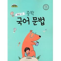  교학사 개념 쏙쏙 중학 국어 문법 2019 교학사