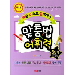  성안당 매일 스스로 공부하는 맞춤법 어휘력 6단계 초등 5학년~예비 중학생 성안당