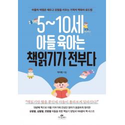[카시오페아]5~10세 아들 육아는 책읽기가 전부다 : 아들의 약점은 채우고 강점을 키우는 기적의 책육아 로드맵, 카시오페아