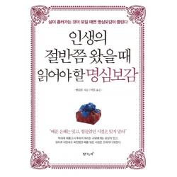  탐나는책 인생의 절반쯤 왔을 때 읽어야 할 명심보감 탐나는책