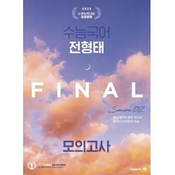 [대성SNC]2023학년도 전형태 실전 모의고사 시즌 2 국어 2회분 (봉투), 대성SNC