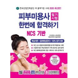  크라운출판사 피부미용사 필기시험 한번에 합격하기 Ncs 기반한국산업인력공단 새 출제기준 수록2020 크라운출판사