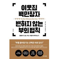  비즈니스북스 이웃집 백만장자 변하지 않는 부의 법칙 흔들리지 않는 부는 어떻게 축적되는가 비즈니스북스