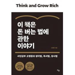 [라곰]이 책은 돈 버는 법에 관한 이야기 : 서민갑부 고명환의 생각법 독서법 장사법, 라곰, 고명환