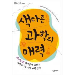 [살림Friends]색다른 과학의 매력 : 카이스트 학생들이 들려주는 과학의 엉뚱 기발 매력 발산, 살림Friends
