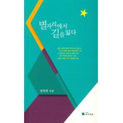  작가마을 별자리에서 길을 잃다 작가마을
