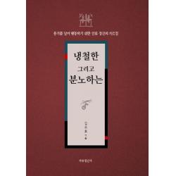  자유정신사 냉철한 그리고 분노하는 용기를 넘어 행동하기 위한 인류 정신의 가르침 자유정신사