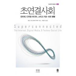 [한울아카데미]초연결사회 (인터넷 디지털 미디어 그리고 기술 사회 생활), 한울아카데미