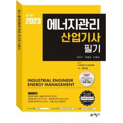 [예문사]2023 에너지관리산업기사 필기 : CBT 온라인모의고사 무료 제공, 예문사