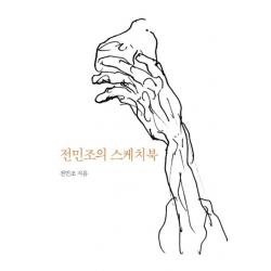  눈빛 전민조의 스케치북 전민조 눈빛