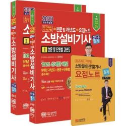 [성안당]2020 초스피드 기억법+본문 및 과년도+요점노트 소방설비기사 필기 전기1 - 근 개정법령 반영 100% 상세한 해설 요점노트 해설가리개 제공, 성안당