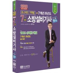 [성안당]2020 초스피드 기억법+7개년 과년도 소방설비기사 필기 전기1-7 - 최근 개정법령 반영 100% 상세한 해설 해설가리개 제공, 성안당