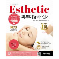 [에듀웨이]2023 기분파 피부미용사 실기 : 무료강의동영상+심사포인트+심사기준+감점요인 (4판), 에듀웨이